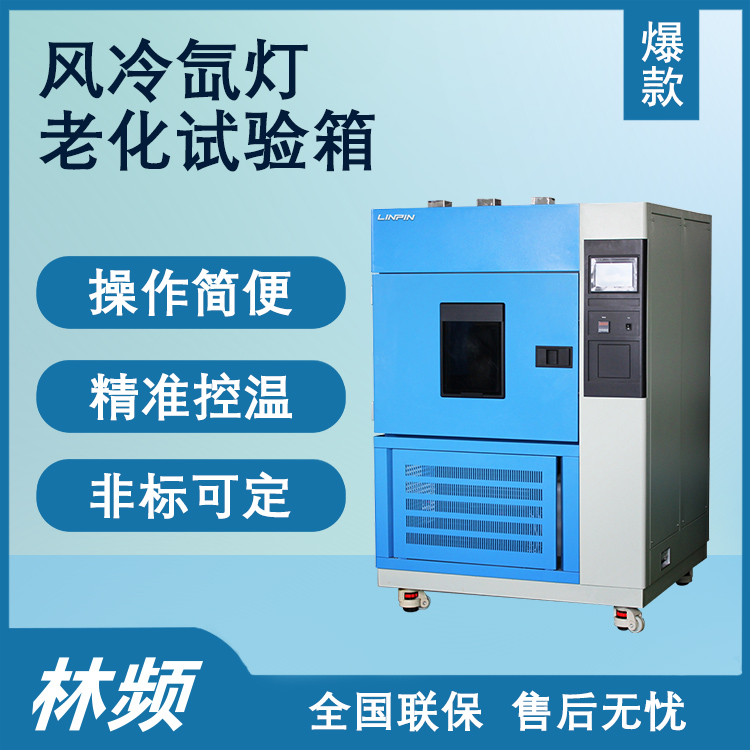 老化測(cè)試優(yōu)選氙燈老化試驗(yàn)箱的緣由